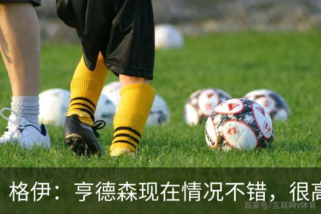 格伊：亨德森现在情况不错，很高兴看到他走在迅速康复的路上